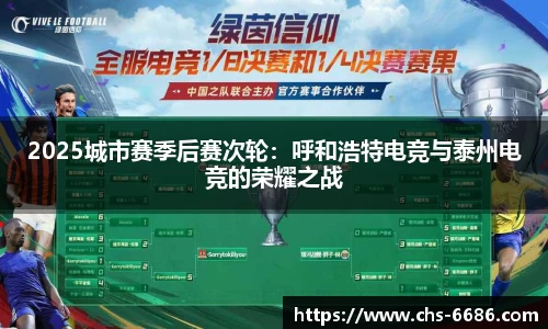 2025城市赛季后赛次轮：呼和浩特电竞与泰州电竞的荣耀之战