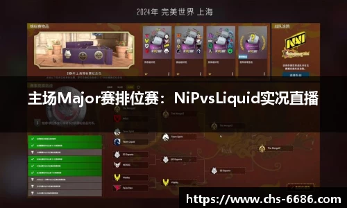 主场Major赛排位赛：NiPvsLiquid实况直播