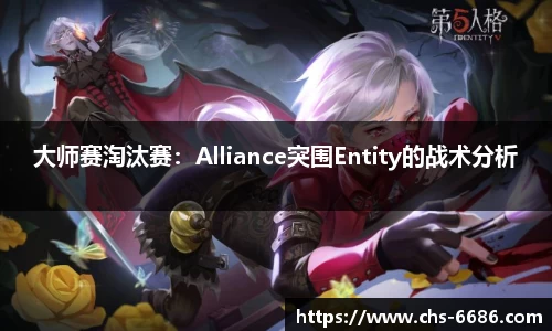 大师赛淘汰赛：Alliance突围Entity的战术分析