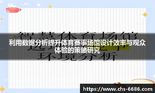 利用数据分析提升体育赛事场馆设计效率与观众体验的策略研究