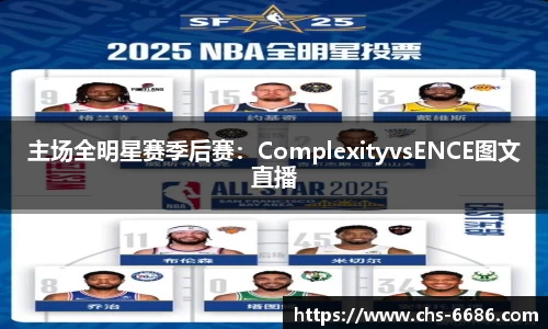 主场全明星赛季后赛：ComplexityvsENCE图文直播