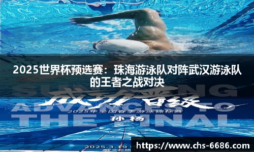 2025世界杯预选赛：珠海游泳队对阵武汉游泳队的王者之战对决