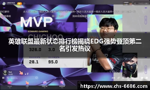 英雄联盟最新状态排行榜揭晓EDG强势登顶第二名引发热议