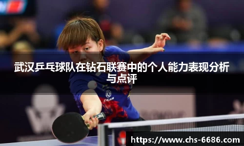 武汉乒乓球队在钻石联赛中的个人能力表现分析与点评