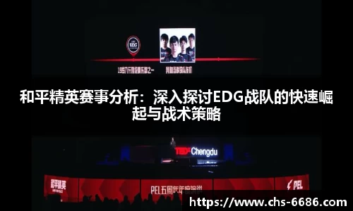 和平精英赛事分析:深入探讨EDG战队的快速崛起与战术策略