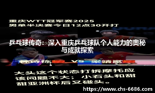 乒乓球传奇:深入重庆乒乓球队个人能力的奥秘与成就探索