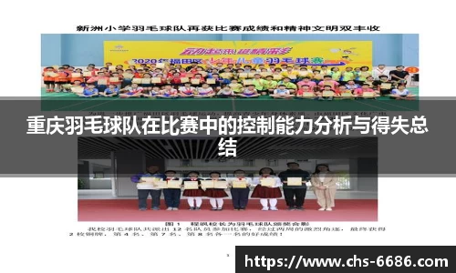 重庆羽毛球队在比赛中的控制能力分析与得失总结