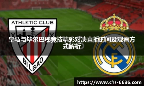 皇马与毕尔巴鄂竞技精彩对决直播时间及观看方式解析