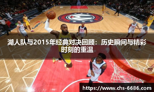 湖人队与2015年经典对决回顾：历史瞬间与精彩时刻的重温