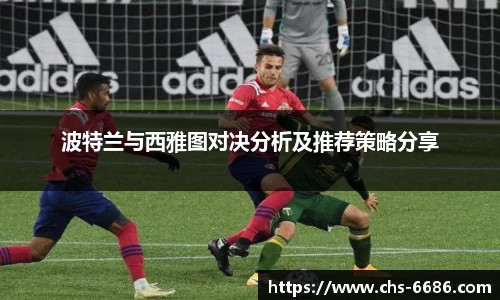 波特兰与西雅图对决分析及推荐策略分享